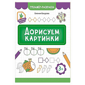 Дорисуем картинки