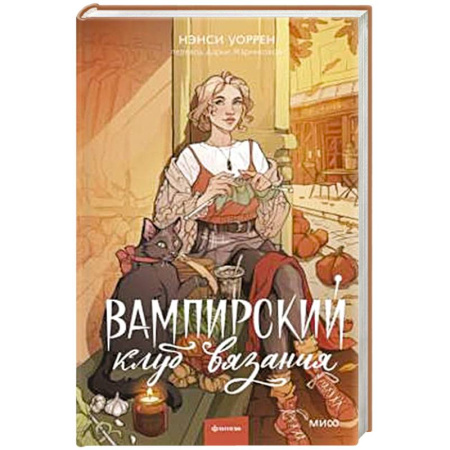 Зарубежное фэнтези, книга Вампирский клуб вязания купить по скидке