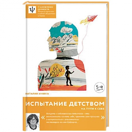 Психология личности, книга Испытание детством. На пути к себе купить по скидке