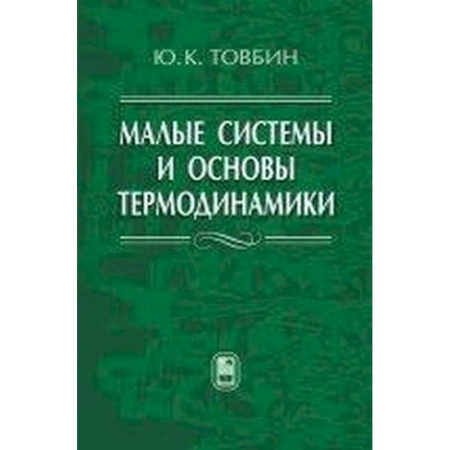 Физико-математические науки, книга Малые системы и основы термодинамики купить по скидке