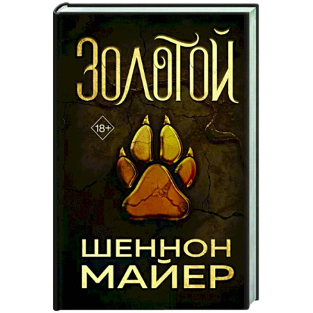 Зарубежное фэнтези, книга Золотой купить по скидке