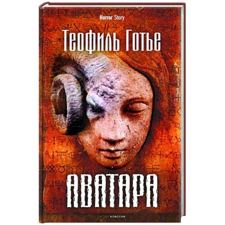 Фантастика, фэнтези, книга Аватара купить по скидке