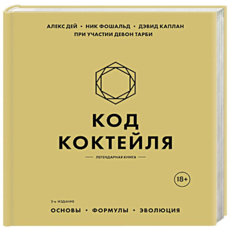 Искусство бармена, книга Код коктейля. Основы, формулы, эволюция. 2-е издание. Легендарная книга купить по скидке