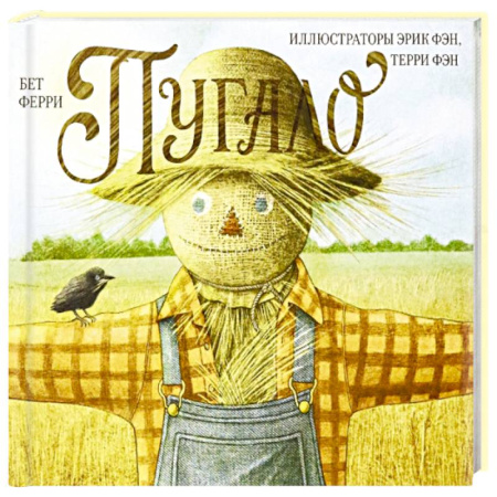 Сказки зарубежных писателей, книга Пугало купить по скидке