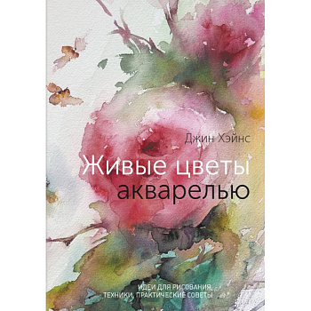 Живые цветы акварелью. Идеи для рисования, техники, практические советы