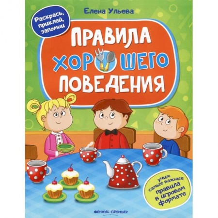Знакомство с миром, развитие малыша, книга Правила хорошего поведения. Книжка с наклейками купить по скидке