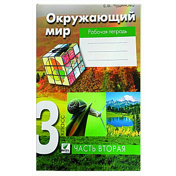 Окружающий мир 3класс часть 2 [Раб. Тетрадь] ФГОС