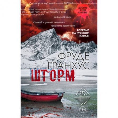 Зарубежный детектив, книга Шторм купить по скидке
