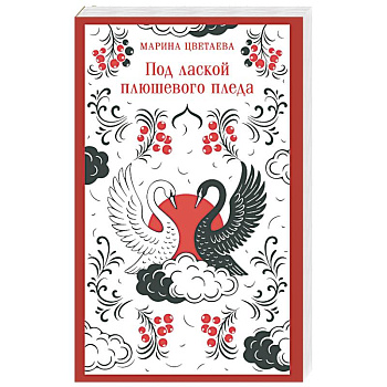 Под лаской плюшевого пледа