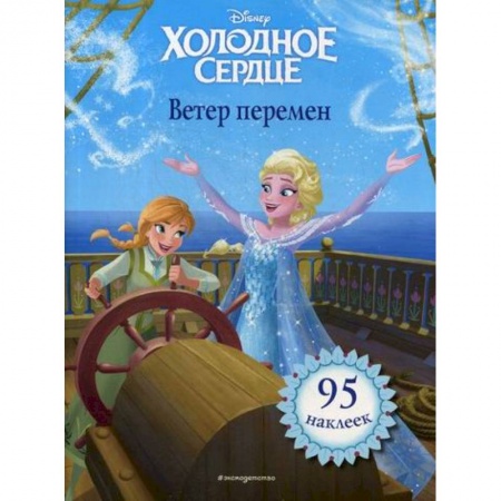 Кинороманы, книга Холодное сердце. Ветер перемен купить по скидке