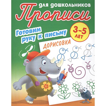 Дорисовка. Готовим руку к письму. 3-5лет