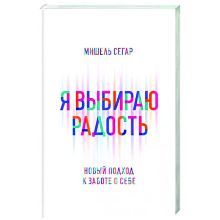 Авторские методики, книга Я выбираю радость: Новый подход к заботе о себе купить по скидке