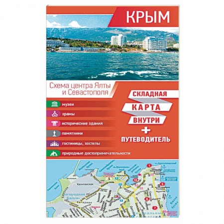 Россия, книга Крым. Карта + путеводитель купить по скидке