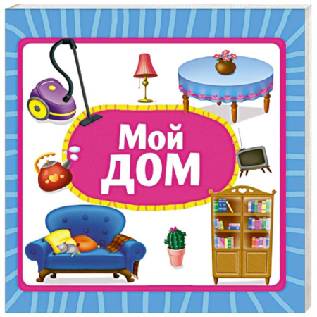 Знакомство с миром, развитие малыша, книга Мой дом купить по скидке