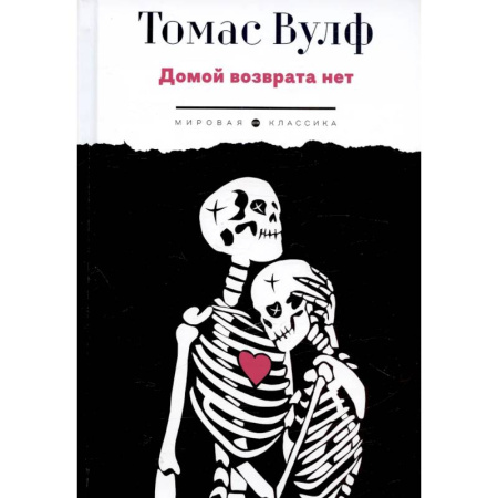 Зарубежная классика, книга Домой возврата нет купить по скидке
