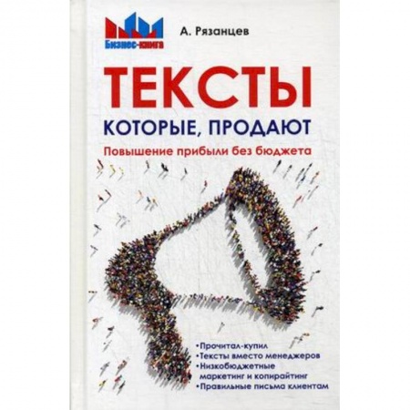 Реклама. PR, книга Тексты, которые продают. Повышение прибыли без бюджета купить по скидке