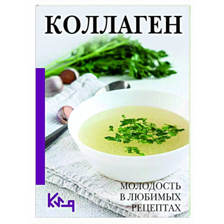 Другие методы коррекции фигуры, книга Коллаген. Молодость в любимых рецептах купить по скидке