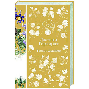 Дженни Герхардт