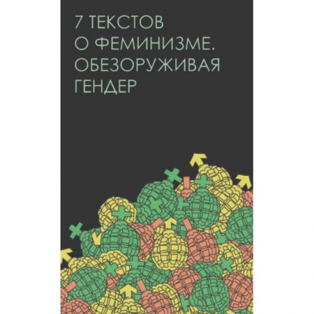Группа, общество, личность, книга Семь текстов о феминизме. Обезоруживая гендер купить по скидке