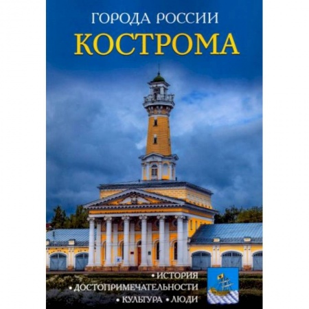 История России, книга Города России. Кострома: Энциклопедия купить по скидке
