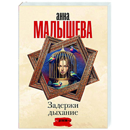Отечественный женский детектив, книга Задержи дыхание купить по скидке