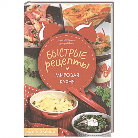 Кулинария других стран и народов, книга Быстрые рецепты. Мировая кухня купить по скидке