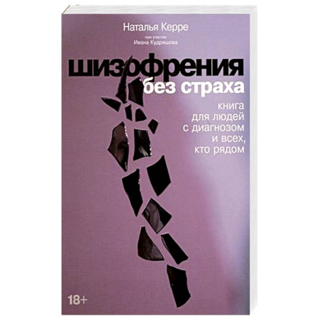 Психиатрия. Психопатология. Сексопатология, книга Шизофрения без страха. Книга для людей с диагнозом и всех, кто рядом купить по скидке