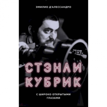 Эссе, письма, очерки, книга Стэнли Кубрик. С широко открытыми глазами. Биография купить по скидке