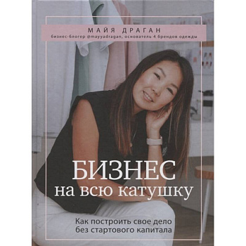 Бизнес на всю катушку. Как построить свое дело без стартового капитала