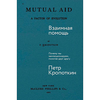 Взаимная помощь: Почему мы эволюционируем, помогая друг другу