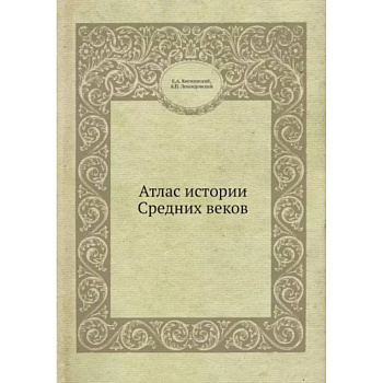 Атлас истории Средних вековм