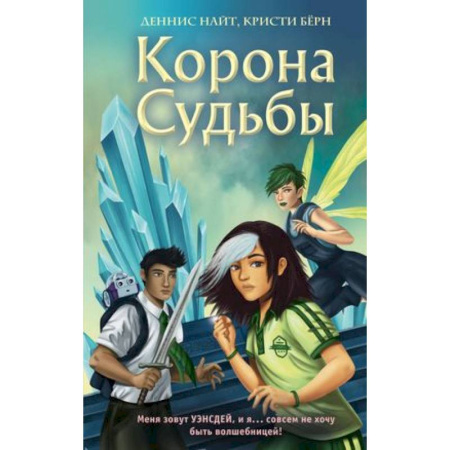 Мистика. Фантастика. Фэнтези, книга Корона Судьбы купить по скидке