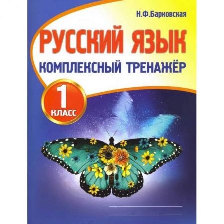 Русский язык. Правила и упражнения, книга Русский язык.1 класс купить по скидке