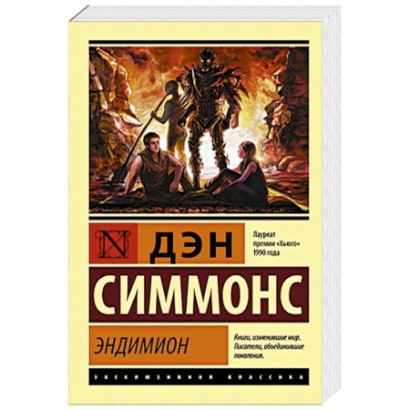 Классическая зарубежная фантастика, книга Эндимион купить по скидке