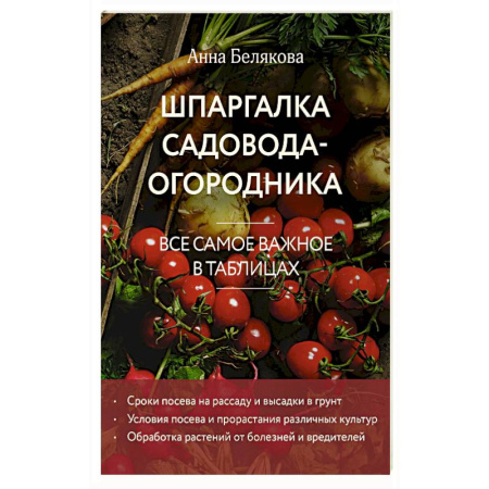 Общие работы по садоводству, книга Шпаргалка садовода-огородника. Все самое важное в таблицах (новое оформление) купить по скидке