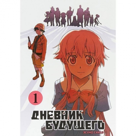 Комиксы. Манга, книга Дневник будущего. Том 1 купить по скидке