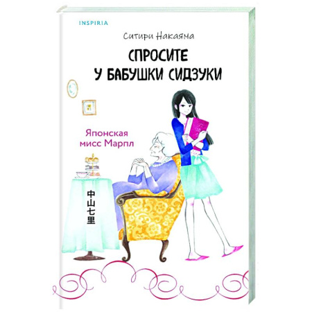 Зарубежный детектив, книга Спросите у бабушки Сидзуки купить по скидке