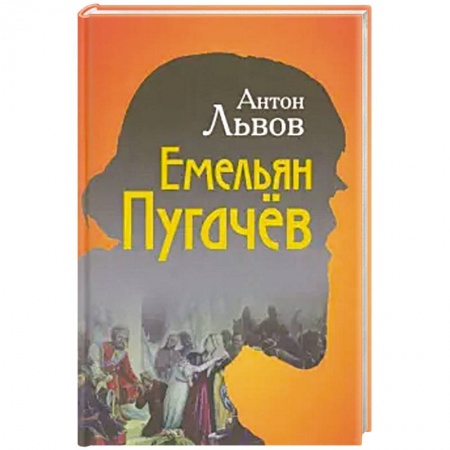 Исторический роман, книга Емельян Пугачёв купить по скидке