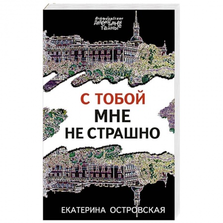 Отечественный женский детектив, книга С тобой мне не страшно купить по скидке