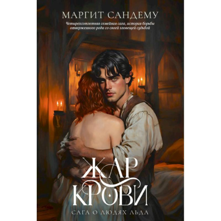 Зарубежное фэнтези, книга Жар крови. Том 12 купить по скидке