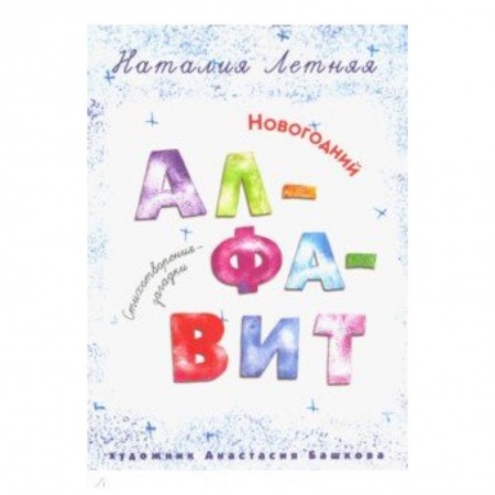 Стихи и загадки для малышей, книга Новогодний алфавит: Стихотворения-загадки купить по скидке