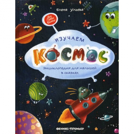 Человек. Земля. Вселенная, книга Изучаем космос купить по скидке