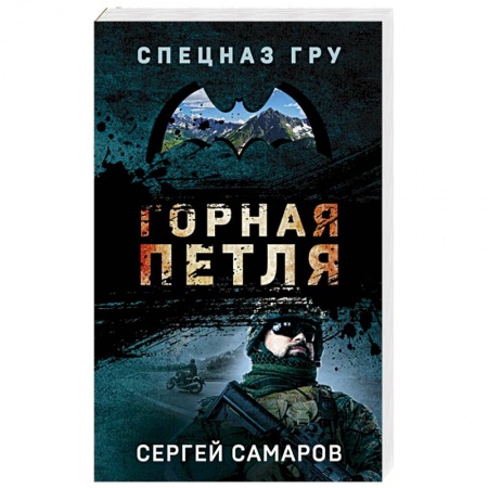 Боевики, военные, книга Горная петля купить по скидке