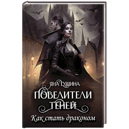 Русское фэнтези, книга Повелители теней. Как стать драконом купить по скидке