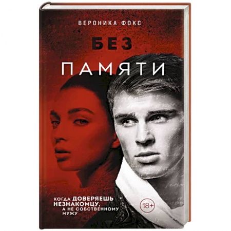 Отечественный женский детектив, книга Без памяти купить по скидке