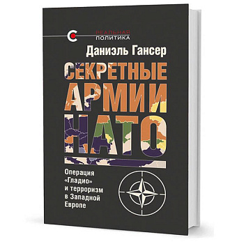 Секретные армии НАТО. Операция Гладио и терроризм в Западной Европе