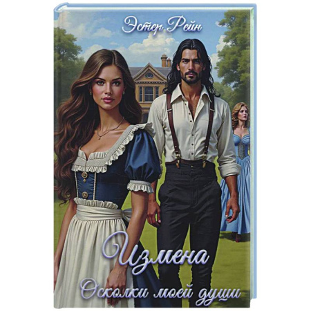 Зарубежное фэнтези, книга Измена. Осколки моей души купить по скидке