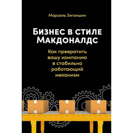 Менеджмент, книга Бизнес в стиле Макдоналдс. Как превратить вашу компанию в стабильно работающий механизм купить по скидке