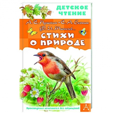 Русская поэзия для детей, книга Стихи о природе купить по скидке