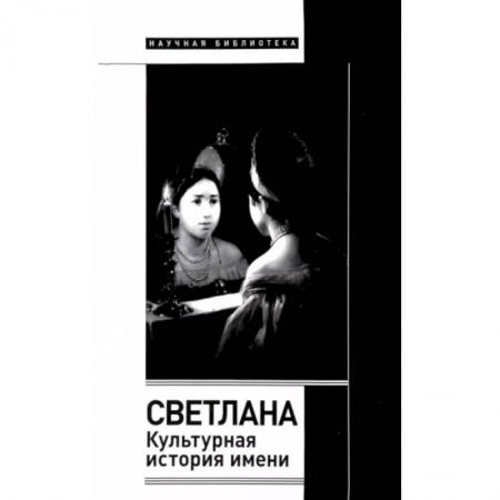 История культуры России, книга Светлана. Культурная история имени купить по скидке